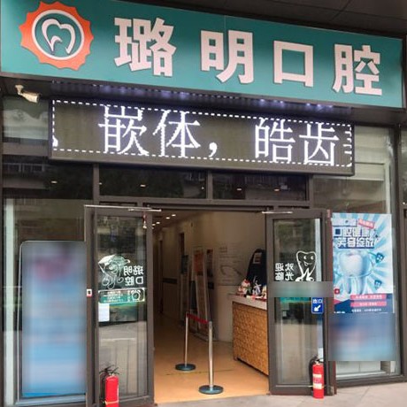 天津璐明口腔診所(南開區(qū))