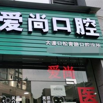 重慶一顆種植牙多少錢！重慶愛(ài)尚口腔診所(海棠溪店)種植牙價(jià)格一覽表，國(guó)產(chǎn)大清西格種植牙：3752元起/顆！