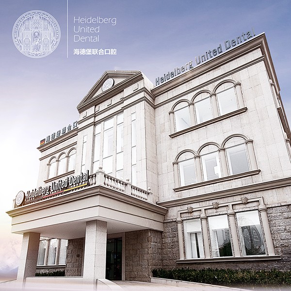 天津海德堡聯(lián)合口腔醫(yī)院
