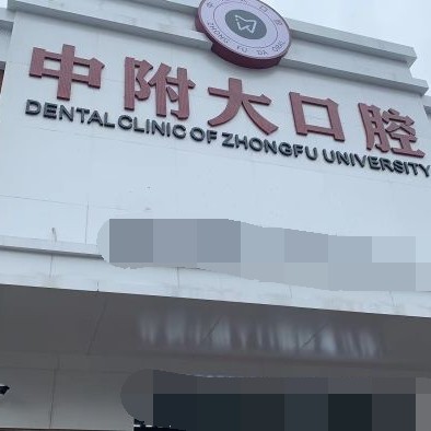 重慶種植牙報(bào)價(jià)！重慶中附大口腔(北培中山路)種植牙價(jià)目表已更新，瑞典諾貝爾CC種植牙：8682元起/顆！