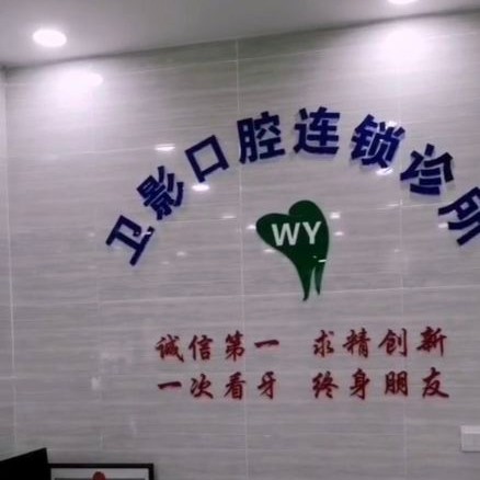 重慶衛(wèi)影口腔連鎖診所(九宮廟店)