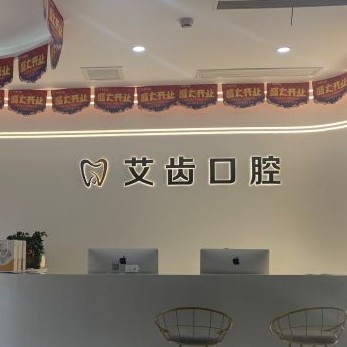 重慶艾齒口腔	(照母山院區(qū))