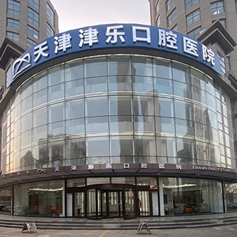 天津津樂(lè)口腔醫(yī)院(南開(kāi)區(qū))