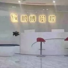 重慶種牙一顆要多少錢(qián)！重慶鵬博口腔(渝北院區(qū))種植牙價(jià)格一覽表，瑞典Astra種植牙：9050元起/顆！