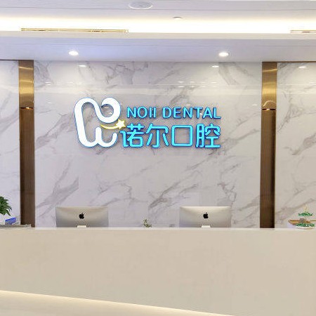 天津諾爾口腔門診部