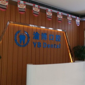 重慶全口種牙口腔醫(yī)院排名前十榜單2023公布！重慶渝博口腔案例反饋＋科室簡介，快戳進(jìn)來~