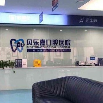 重慶貝樂嘉口腔醫(yī)院