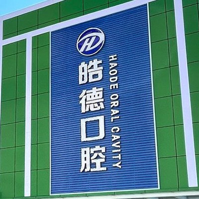 天津80歲種牙口碑最好口腔醫(yī)院！天津津南皓德口腔實(shí)力值得信賴(lài)！