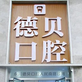 重慶永川德貝口腔診所(人民南路店)