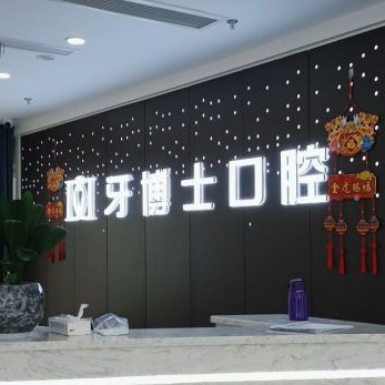 重慶全口種牙最好的口腔醫(yī)院是哪家？重慶牙博士口腔(沙坪壩機(jī)構(gòu))實(shí)力口碑值得期待！