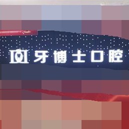 重慶種牙一顆要多少錢(qián)！重慶牙博士口腔(江北機(jī)構(gòu))種植牙收費(fèi)表公布，國(guó)產(chǎn)常州創(chuàng)英種植牙：4144元起/顆！