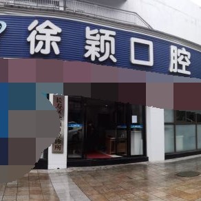 重慶種牙一顆要多少錢(qián)！重慶長(zhǎng)壽區(qū)徐穎口腔診所種植牙價(jià)格表，瑞典諾貝爾Active種植牙：13216元起/顆！