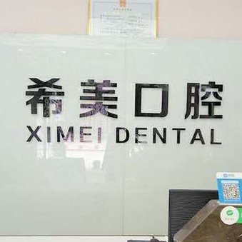 重慶種牙一顆要多少錢(qián)！重慶沙坪壩希美口腔種牙價(jià)格表（今日更新/實(shí)時(shí)），瑞典諾貝爾CC種植牙：7859元起/顆！