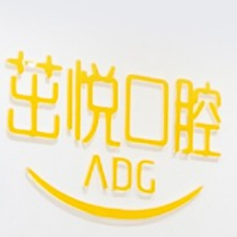 重慶茁悅口腔門(mén)診部