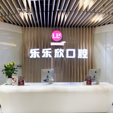 重慶樂樂欣口腔(盤龍店)