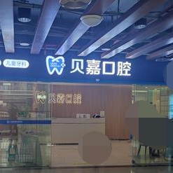 重慶全口種牙牙科醫(yī)院排名榜公布（最新）！重慶貝嘉口腔(大足店)各具實(shí)力和風(fēng)采