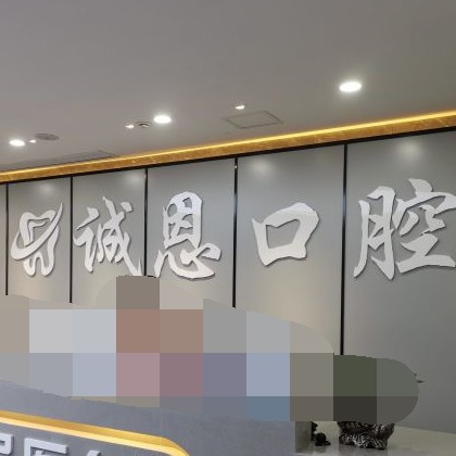 重慶種牙一顆要多少錢！重慶朗朗誠恩口腔種牙價格表（今日更新/實時），瑞士百丹特Biodente種植牙：9033元起/顆！