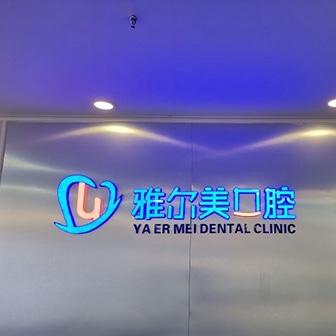 天津雅爾美口腔門診部(南開(kāi)分院)