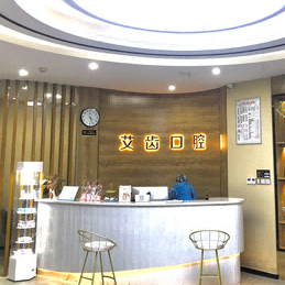 重慶艾齒口腔(大石壩院區(qū))