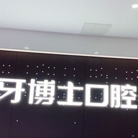 重慶牙博士口腔(江津機(jī)構(gòu))