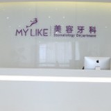 上海深覆合矯正口腔醫(yī)院排行榜前十名整理，上海美萊口腔醫(yī)療水平高！