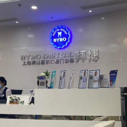 上海拜博口腔(月星環(huán)球港店)