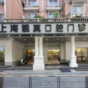 上海深覆合矯正最好的口腔醫(yī)院是哪家？上海靚真口腔門診部口碑實力頂呱呱！