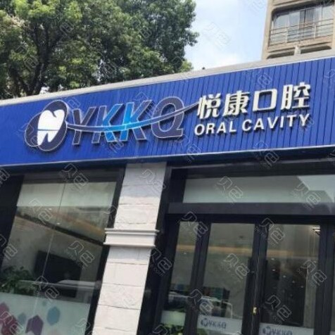 上?？敬裳揽谇会t(yī)院排名重磅發(fā)布！上海悅康口腔門診部實(shí)力口碑值得期待！