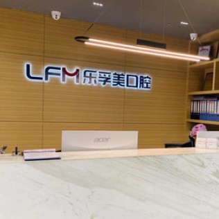 上海深覆合矯正十大最佳私立口腔醫(yī)院，上海樂孚美口腔(仙霞路店)實力值得信賴！