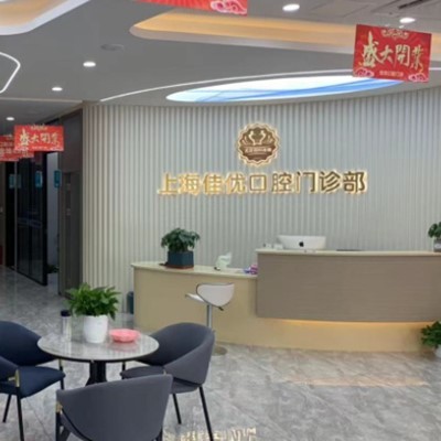 上海即刻種牙私立口腔醫(yī)院排名！上海佳優(yōu)口腔(靜安大寧店)口碑實力頂呱呱！