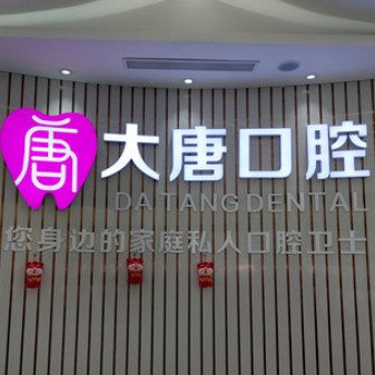 上海深覆合矯正最好的牙科醫(yī)院排行！上海大唐口腔門診部醫(yī)生手術(shù)專業(yè)、設(shè)備先進(jìn)正規(guī)！