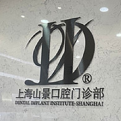 上海種植牙價(jià)位！上海山景口腔種植牙價(jià)格表更新，瑞典諾貝爾CC種植牙：8412元起/顆！