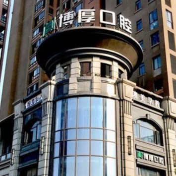 上?；顒?dòng)義齒最好的口腔醫(yī)院排行榜！上海博厚口腔醫(yī)院實(shí)力優(yōu)勢盡顯！