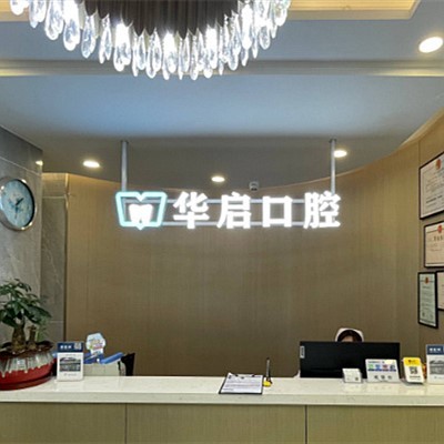 上海種植牙價(jià)位！上海華啟口腔門(mén)診部種植牙價(jià)格表參考，國(guó)產(chǎn)中國(guó)安聯(lián)種植牙價(jià)格：3491元起/顆！