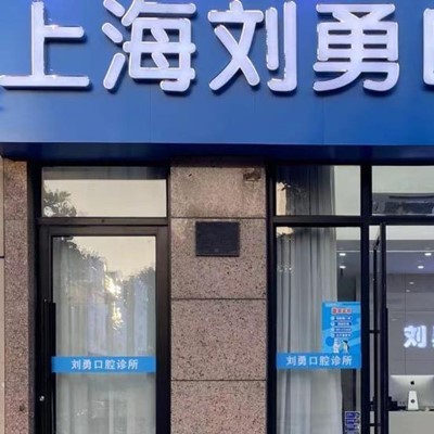 上?；顒?dòng)義齒牙科醫(yī)院排名榜公布（最新）！上海劉勇口腔醫(yī)療水平高！