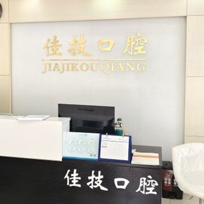 上海牙齒松動口腔醫(yī)院排名重磅發(fā)布！上海佳技口腔實力強更安全！