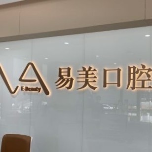 上海人工種植牙價錢！上海易美口腔醫(yī)院(陸家嘴店)2023全新種牙價目表，瑞士Sic種植牙：6049元起/顆！