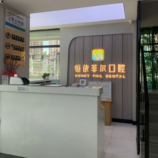 山西恒依菲爾口腔(菜園門(mén)診部)