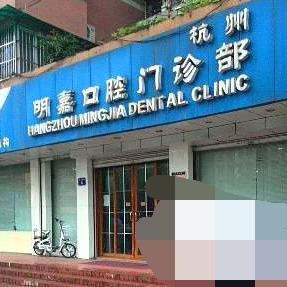 杭州美牙最好的口腔醫(yī)院排行榜！杭州明嘉齒科正規(guī)且專業(yè)