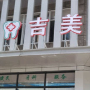 杭州種植一顆假牙多少錢！杭州吉美口腔種植牙價目表已更新，瑞士拓美thommen植牙牙：6322元起/顆！