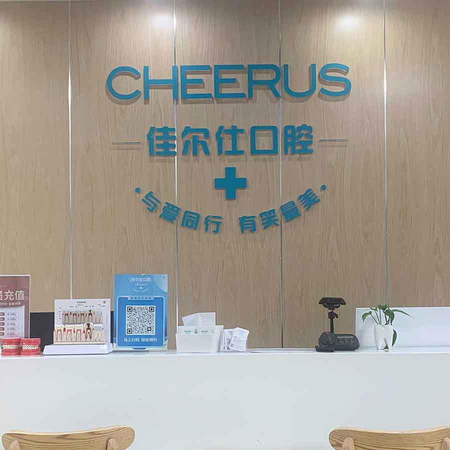 杭州種植一顆假牙多少錢！浙江佳爾仕口腔(和達城口腔)種植牙價格表更新，國產(chǎn)鈦基牙(BAM)種植牙價格：3549元起/顆！