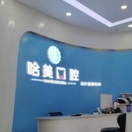 杭州牙齒美白十大口腔連鎖品牌！杭州哈美口腔(崇義路分店)案例反饋＋科室簡介，快戳進來~