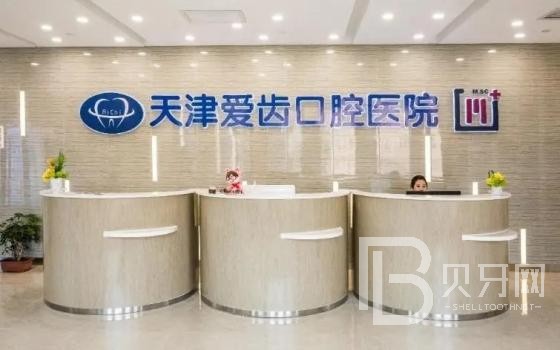 天津愛(ài)齒口腔(上谷店)