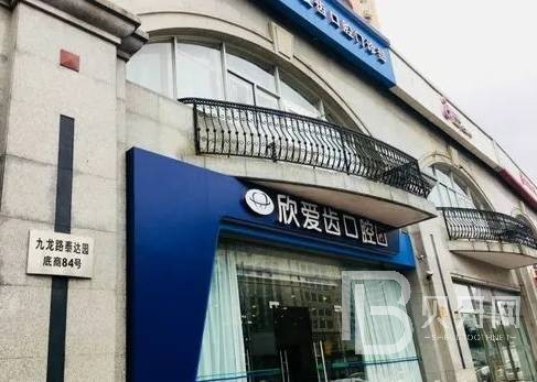 天津欣愛(ài)齒門(mén)診部