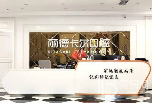 天津麗德卡爾口腔門診部