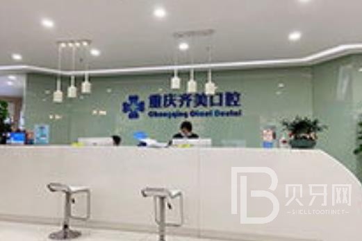 重慶齊美口腔門(mén)診部