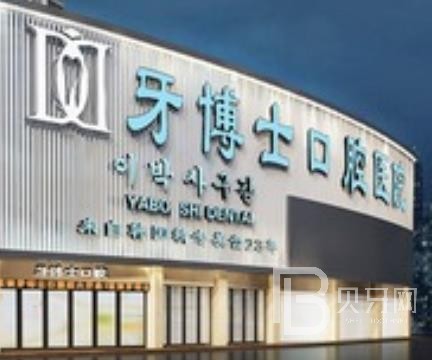 重慶牙博士口腔醫(yī)院((南岸機構(gòu)))