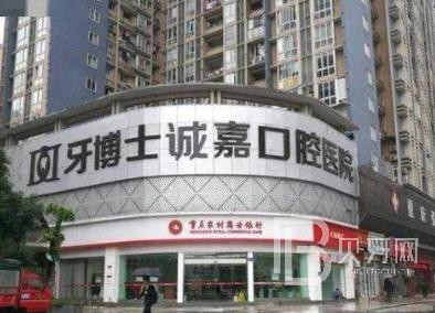 重慶誠嘉牙博士口腔醫(yī)院