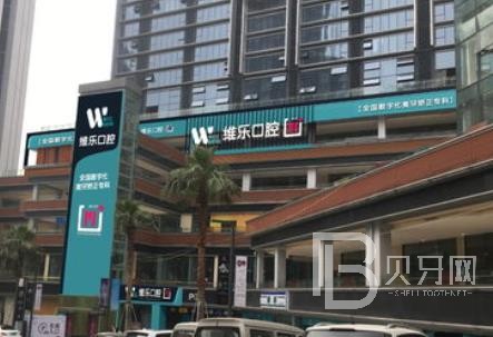 重慶維樂口腔(冉家壩院區(qū))