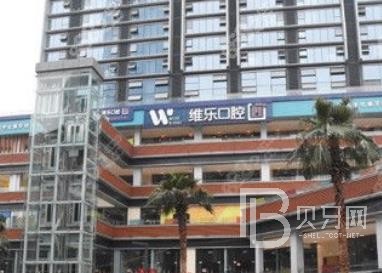 重慶維樂口腔(南坪院區(qū))